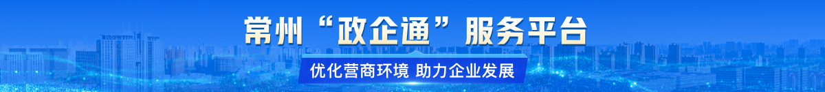 常州政企通服务平台