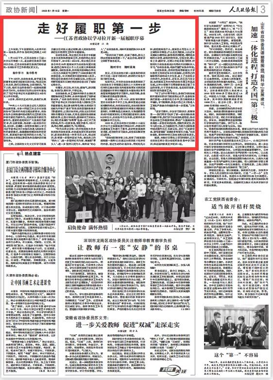 《人民政协报》报道省政协以学习拉开新一届
