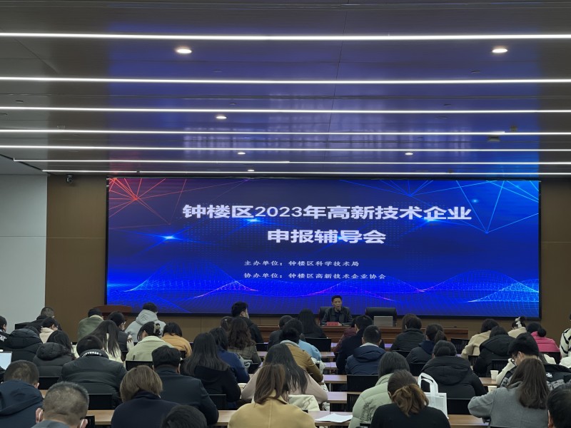 钟楼区召开2023年高企申报辅导会