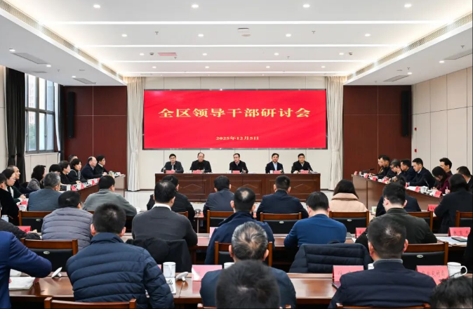 全区领导干部研讨会召开