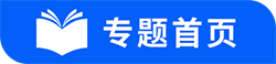 专题首页