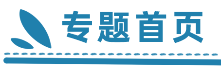 专题首页