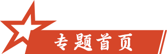 专题首页