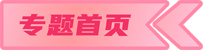 专题首页