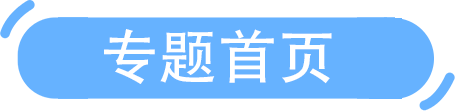 专题首页