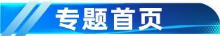 专题首页