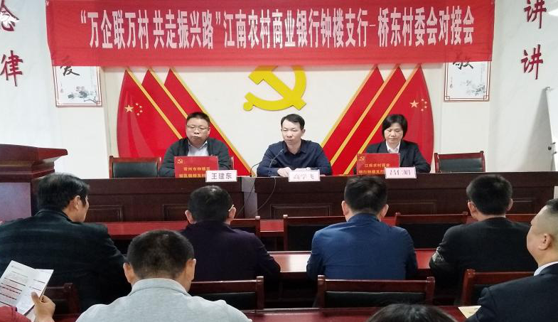 钟楼区桥东村-江南农村商业银行钟楼支行共同举办
