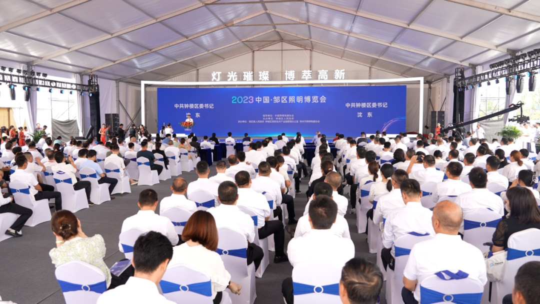2023中国·邹区照明博览会开幕