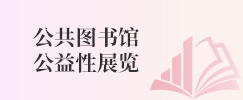 公共图书馆公益性展览