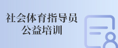 社会体育指导员公益培训