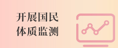 开展国民体质监测