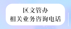 区文管办相关业务咨询电话