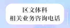 区文体科相关业务咨询电话