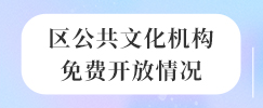 区公共文化机构免费开放情况