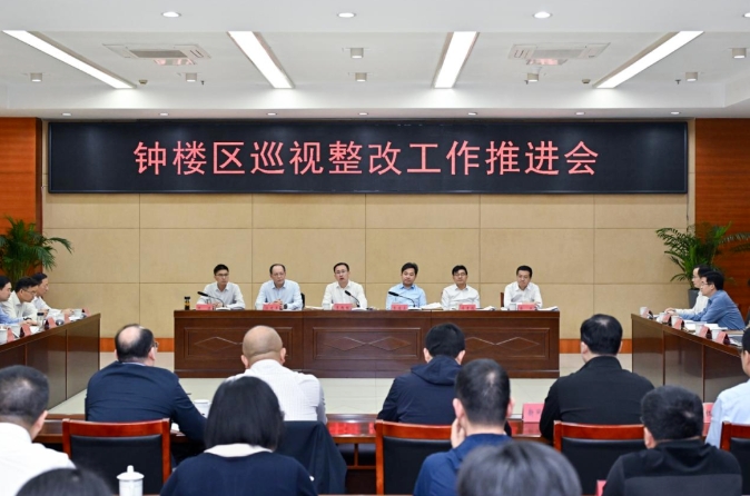 钟楼区召开巡视整改工作推进会