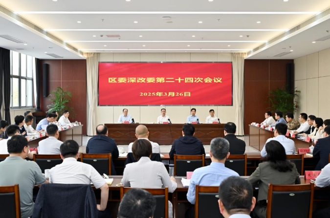 区委全面深化改革委员会召开第二十四次会议