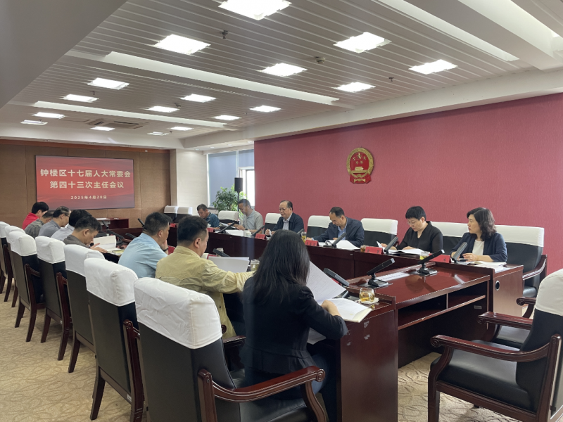 区十七届人大常委会召开第四十三次主任会议