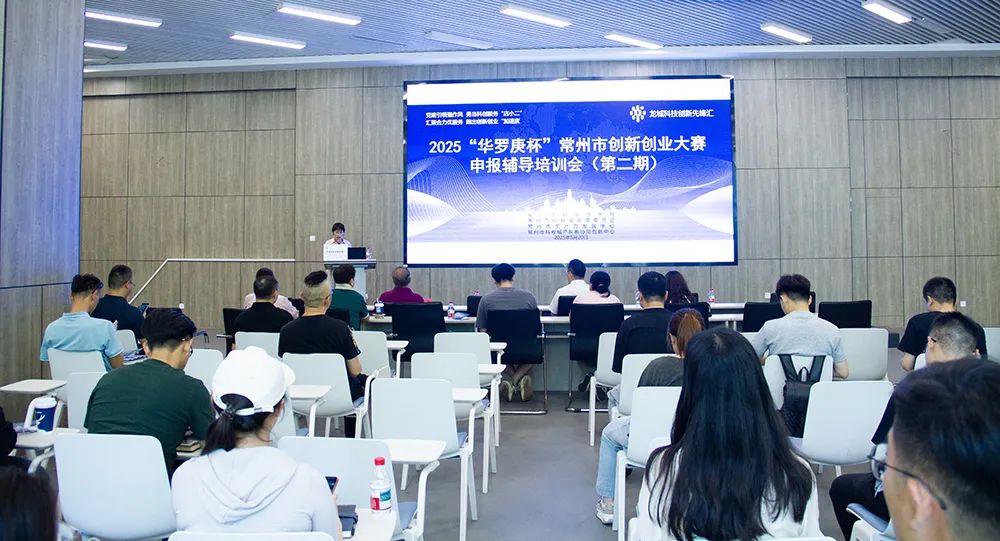 2025“华罗庚杯”常州市创新创业大赛申报辅导培