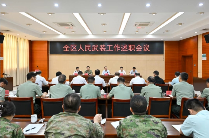 全区人民武装工作述职会议召开