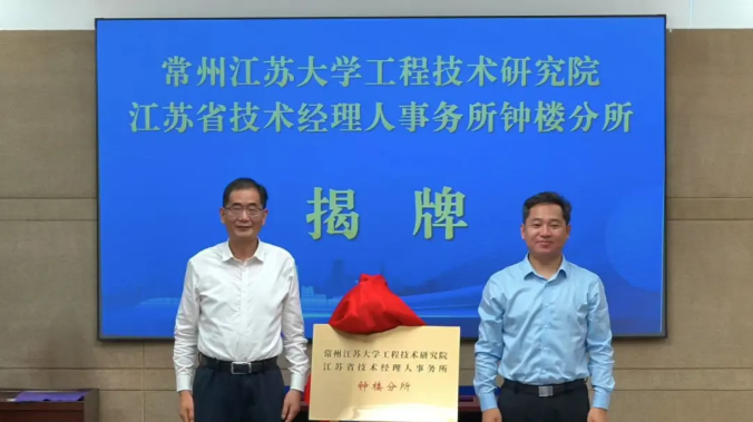 钟楼区两大创新平台正式揭牌