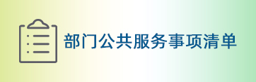 部门公共服务事项清单