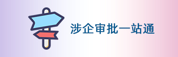 涉企审批一站通