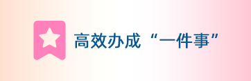 高效办成“一件事”