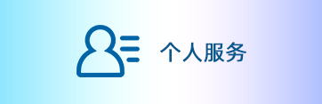 个人服务