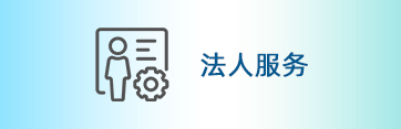 法人服务