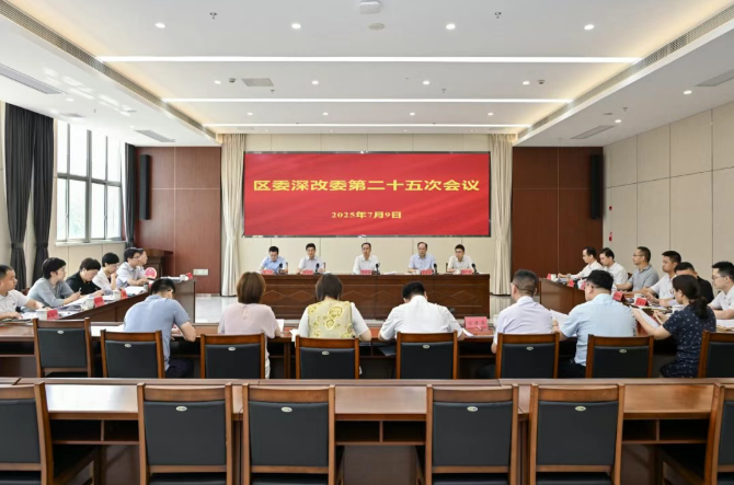区委全面深化改革委员会召开第二十五次会议