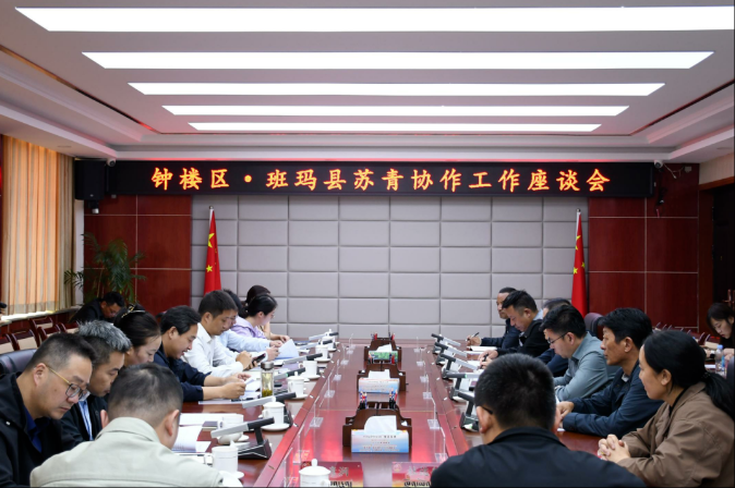 钟楼区•班玛县苏青协作工作座谈