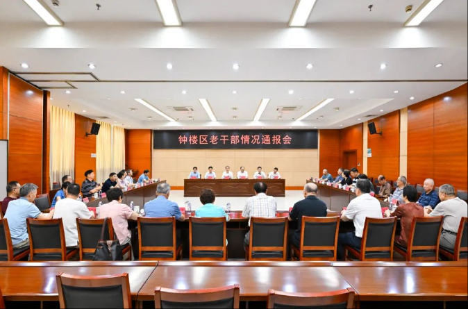 钟楼区召开老干部情况通报会