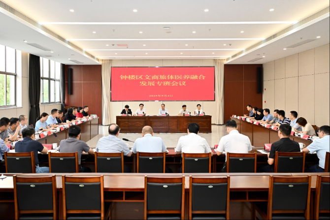 钟楼区召开文商旅体医养融合发展专班会议