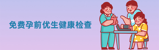 免费孕前优生健康检查