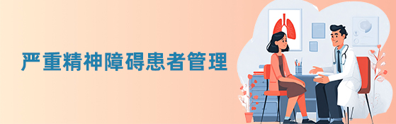 严重精神障碍患者管理