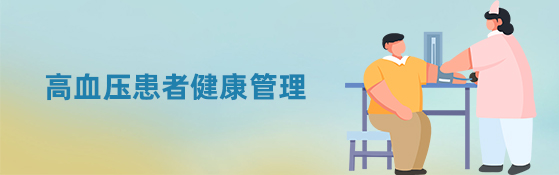 高血压患者健康管理