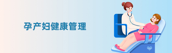 孕产妇健康管理