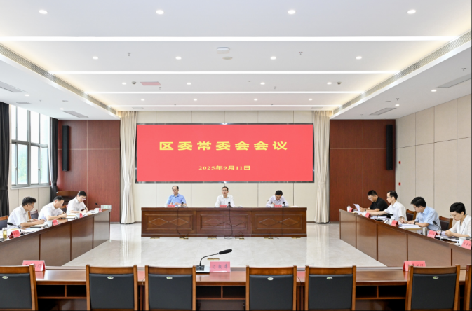区委常委会会议和区委理论学习中心组学习会召开