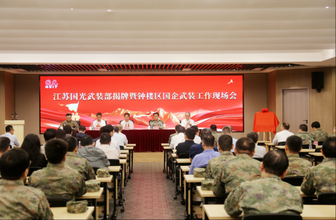 钟楼举办江苏国光武装部揭牌仪式暨国企武装工作现场会