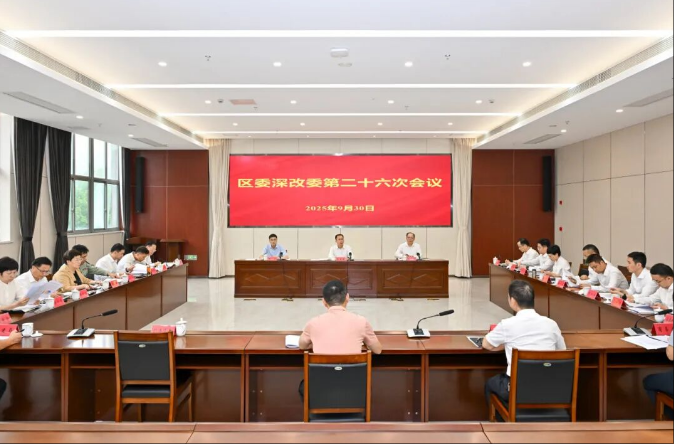 区委全面深化改革委员会召开第二十六次会议