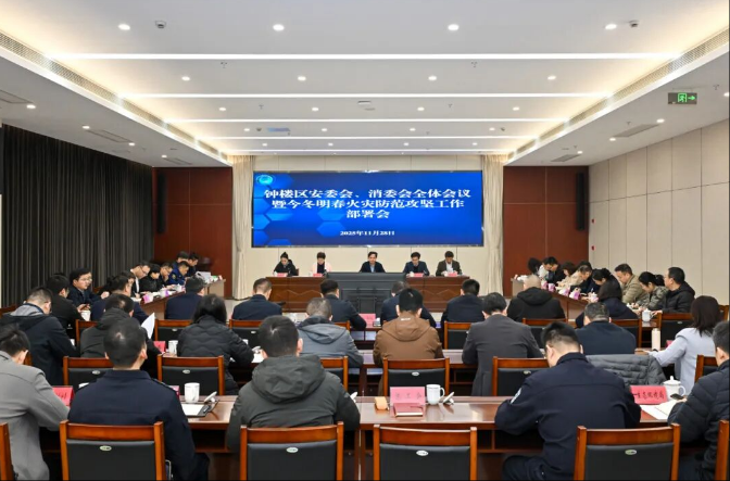 钟楼区召开安委会、消委会全体会