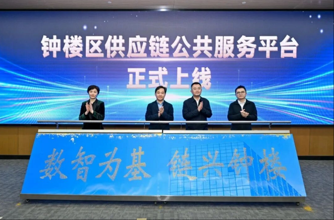钟楼区供应链公共服务平台正式上