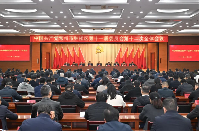 中共常州市钟楼区委十一届十二次