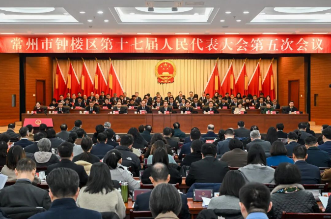 常州市钟楼区第十七届人民代表大会第五次会议开