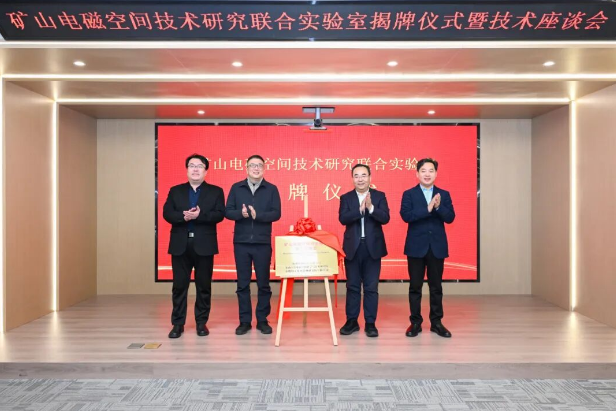 矿山电磁空间技术研究联合实验室揭牌！