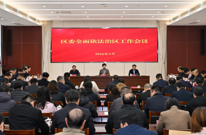 钟楼区委全面依法治区工作会议召