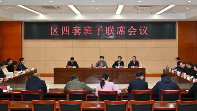 区四套班子联席会议召开