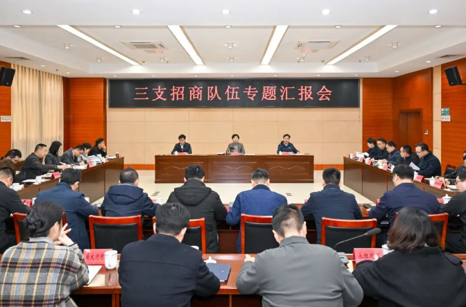 钟楼区召开三支招商队伍专题汇报