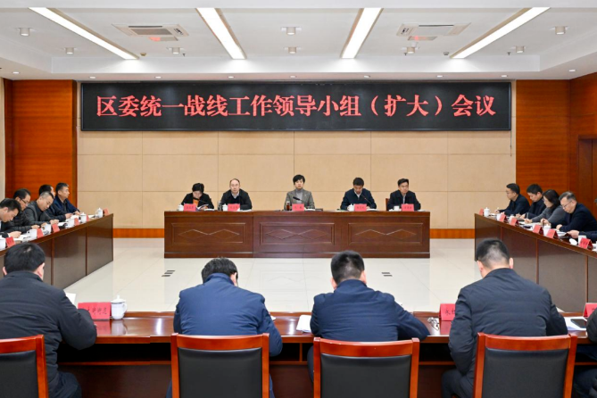 区委统一战线工作领导小组（扩大）会议召开