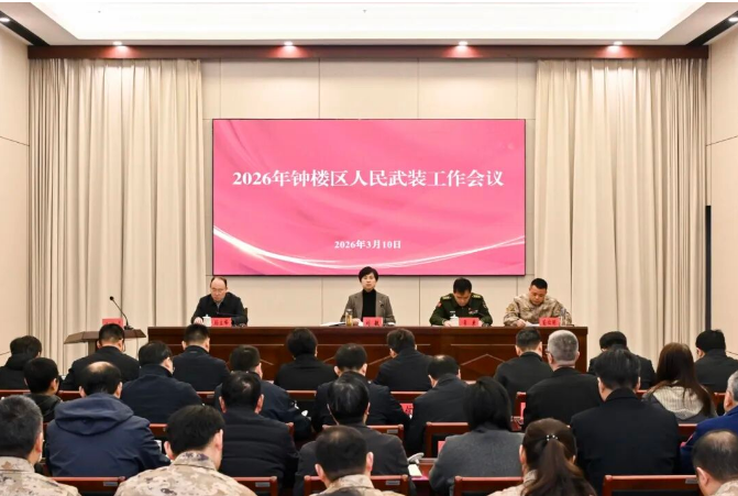 全区人民武装工作会议召开